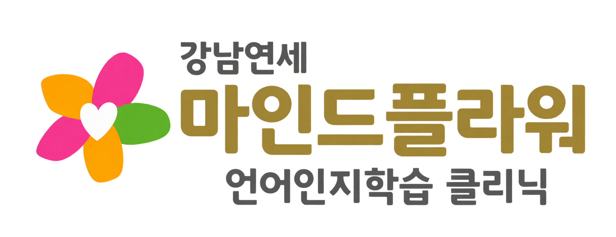 강남연세 마인드플라워 언어인지학습 클리닉