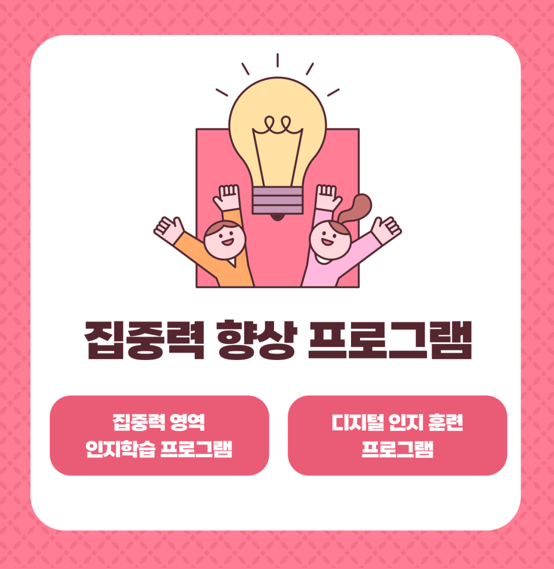집중력 향상 프로그램