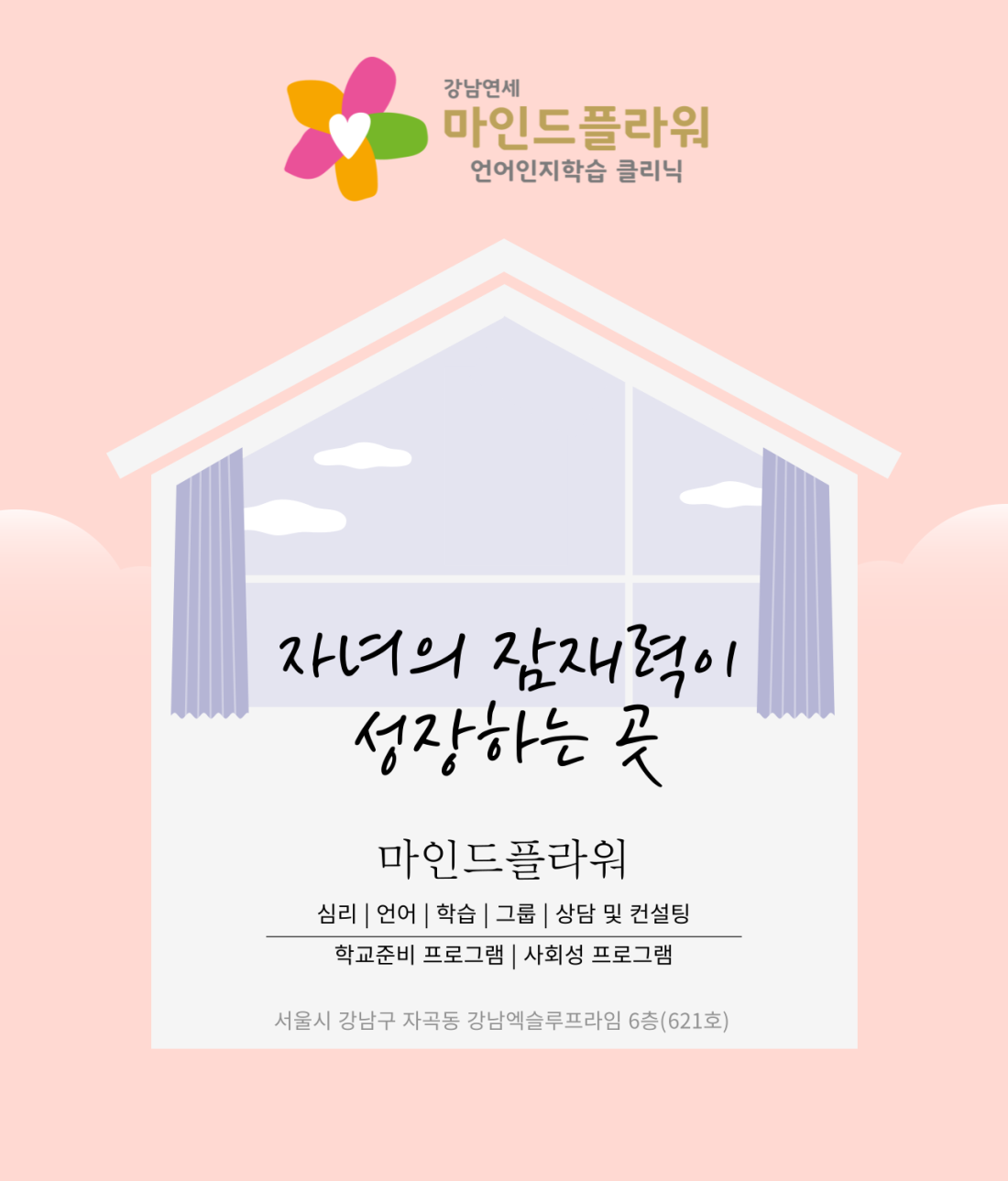 강남연세 마인드플라워 클리닉 인사말